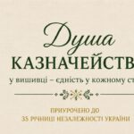 Історія створення вишитої книги Душа Казначейства