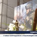 Останній шлях Олексія Юкова на Майдані Незалежності