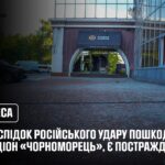 Одеса: внаслідок російського удару пошкоджений стадіон «Чорноморець», є постраждалі