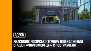 Одеса: внаслідок російського удару пошкоджений стадіон «Чорноморець», є постраждалі