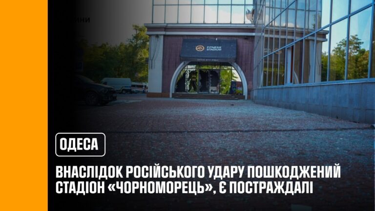 Одеса: внаслідок російського удару пошкоджений стадіон «Чорноморець», є постраждалі