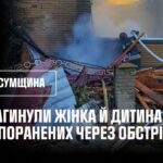Сумщина. 9-річна дитина та жінка загинули через російську атаку безпілотниками