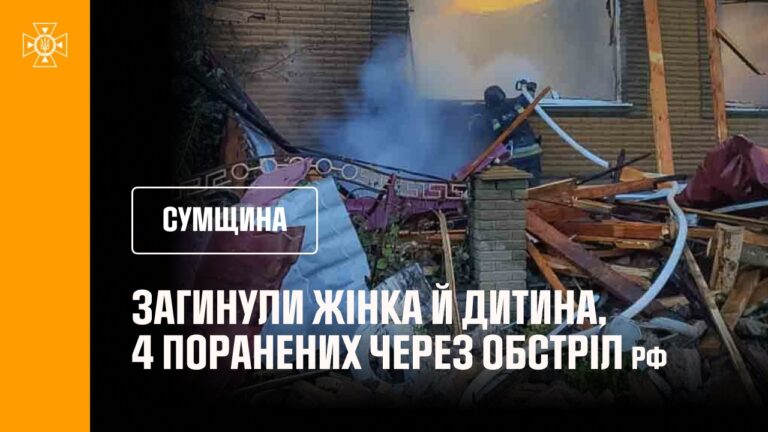 Сумщина. 9-річна дитина та жінка загинули через російську атаку безпілотниками