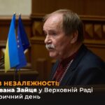 35 РОКІВ НЕЗАЛЕЖНОСТІ: Виступ Івана Зайця у Верховній Раді про історичний день