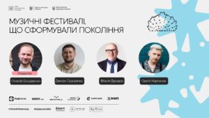 Музичні фестивалі, що сформували покоління