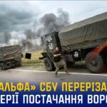 «Альфа» СБУ перерізає логістичні артерії ворога