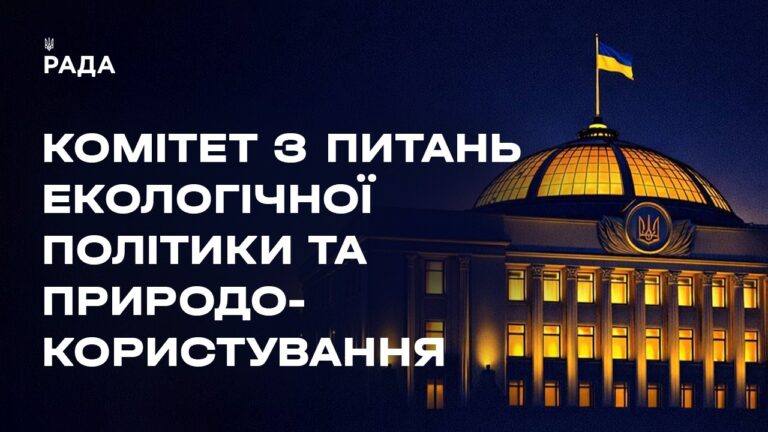 Засідання Комітету з питань екологічної політики та природокористування 14.08.2026