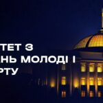 Засідання Комітету Верховної Ради України з питань молоді і спорту 20.08.2026
