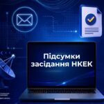 Засідання НКЕК від 22 липня 2026 року