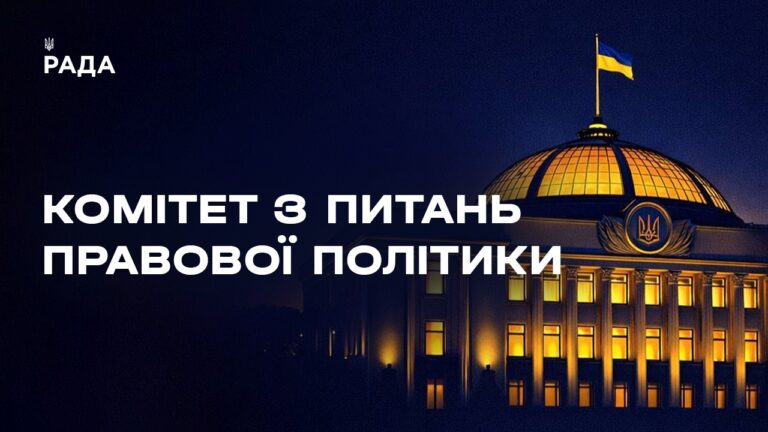 Засідання Комітету з питань правової політики 14.08.2026