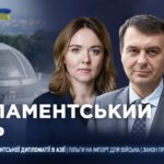Парламентський день 13.08.2026