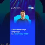 Антон Атаманчук запрошує на «Серпневу-2026»!