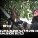 У Херсоні російські війська завдали удару КАБами по навчальному закладу