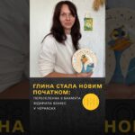 «Глина сама підказує»: історія керамістки з Бахмута