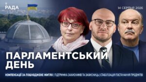 Парламентський день 14.08.2026