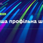 «Серпнева-2026» | Практична зона: Старша профільна школа