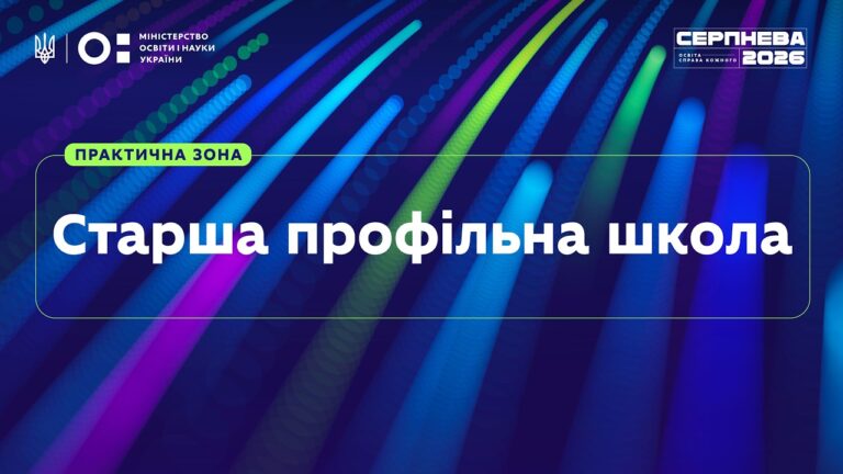 «Серпнева-2026» | Практична зона: Старша профільна школа