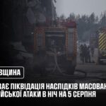 Третій день триває ліквідація наслідків російського удару по Київщині в ніч на 5 серпня