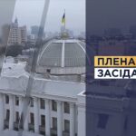 НАЖИВО. Пленарне засідання Верховної Ради України 21.08.2026