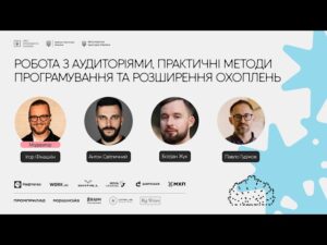 Робота з аудиторіями, практичні методи програмування та розширення охоплень