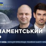 Парламентський день 05.08.2026