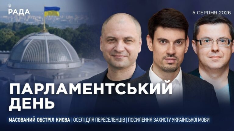 Парламентський день 05.08.2026