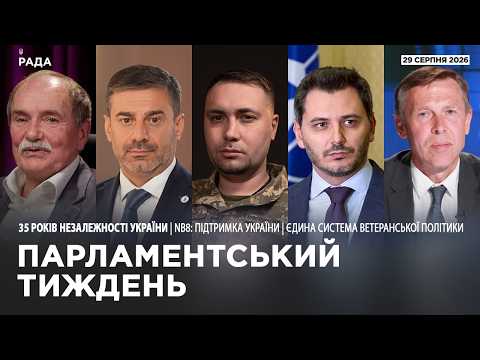 Парламентський тиждень 29.08.2026