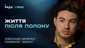 Як пережити полон та знайти сили рухатися далі | “Герої”