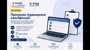 Вебінар «Програми підвищення кваліфікації: вимоги до структури, змісту та процедури погодження»