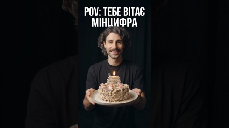 Коли навіть Мінцифра хоче привітати тебе 🎂😎 #birthdayvibes #мінцифра #україна