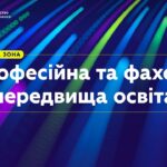 «Серпнева-2026» | Практична зона: Професійна та фахова передвища освіта