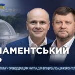 Парламентський день 03.08.2026
