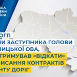 СБУ і ОГП викрили заступника голови Хмельницької ОВА,що отримував «відкати» за підписання контрактів