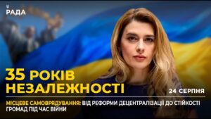 35 РОКІВ НЕЗАЛЕЖНОСТІ: Спроможність малих громад та новий статус жінок у громадах