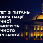 Засідання Комітету з питань здоров’я нації, медичної допомоги та медичного страхування 20.08.2026