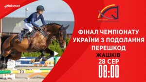 Чемпіонат України з подолання перешкод серед дорослих, юніорів, юнаків та дітей