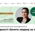Як провести Всеукраїнський урок про безбарʼєрність | «Мова гідності: бачити людину за словами»