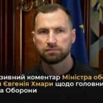 Ексклюзивний коментар Міністра оборони України Євгенія Хмари щодо головних завдань Міністра Оборони
