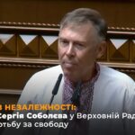 35 РОКІВ НЕЗАЛЕЖНОСТІ: Виступ Сергія Соболєва у Верховній Раді про боротьбу за свободу