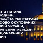 Засідання Комітету з питань прав людини, деокупації та реінтеграції ТОТ України, нац меншин 04.08.26