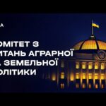 Засідання Комітету з питань аграрної та земельної політики 18.08.2026