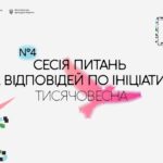 Четверта Q&A-сесія «Тисячовесни»