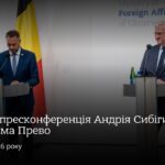 🇺🇦🇧🇪 Спільна пресконференція Андрія Сибіги та Максіма Прево
