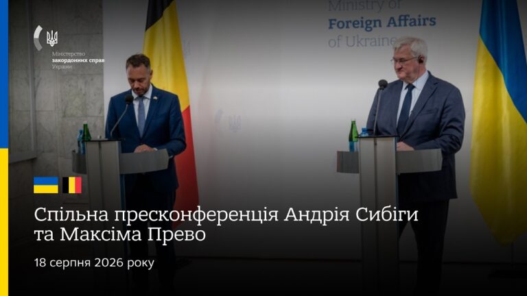 🇺🇦🇧🇪 Спільна пресконференція Андрія Сибіги та Максіма Прево