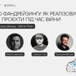 Від ідеї до фандрейзингу: як реалізовувати культурні проєкти під час війни