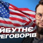 Дипломатичний трек із США: чого очікувати Україні найближчим часом | Богдан Ференс