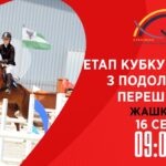 Етап Кубку України з подолання перешкод. Всеукраїнські змагання з кінного спорту