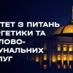 Засідання Комітету з питань енергетики та житлово-комунальних послуг 08.08.2026