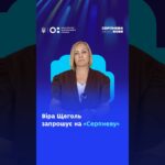 Віра Щеголь запрошує на «Серпневу-2026»!