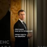 Сергій Корецький: Sense Bank має бути проданий, гроші підуть на фінансування потреб Сил оборони